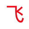 新飞翔