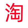 淘乐宝